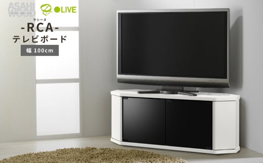 朝日木材 ラシーヌ 省スペースコーナー対応テレビボード  幅100cm ホワイト ≪RCA-1000AV-WH≫ 