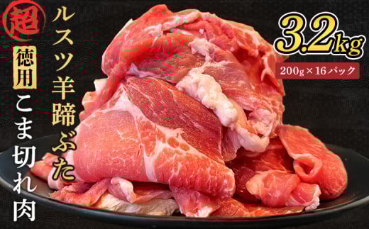 ルスツ羊蹄ぶた 超徳用 こま切れ肉 200g 16パック 3.2kg オンライン 申請 ふるさと納税 北海道 留寿都 こま切れ 豚肉 豚 ブランド豚 肉 お肉 ポーク 炒め物 生姜焼き 小分け 便利 冷凍 国産 お取り寄せ 留寿都村【2201802】 1386099 - 北海道留寿都村