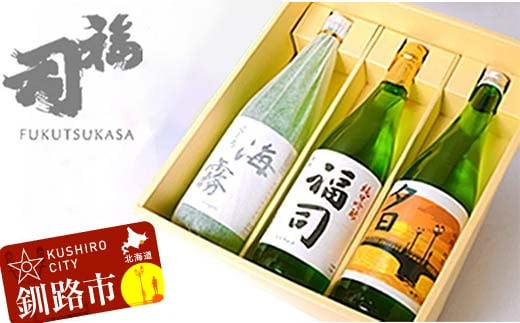釧路福司 3本セット ふるさと納税 酒 F4F-8260 310579 - 北海道釧路市