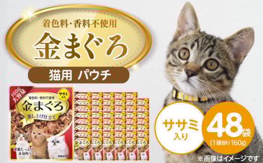 金まぐろ 猫用パウチ（ササミ入り）160g×48袋_金まぐろ 猫用 パウチ 160g × 48袋 ササミ入り 全年齢 対応 やさしい ゼリータイプ 水分補給 まぐろ かつお 高タンパク 低カロリー 健康維持 ウェットフード 自然派 おやつ キャットフード 福岡県 久留米市_Pf063-02 2116589 - 福岡県久留米市