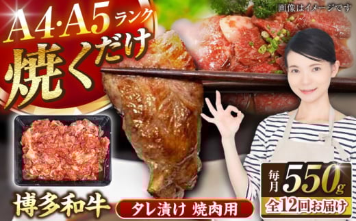 【全12回定期便】【A4〜A5ランク】博多和牛  焼肉用 タレ漬 550g 《豊前市》【株式会社木村食品】味つき 時短 牛肉 [VDZ075] 2107503 - 福岡県豊前市