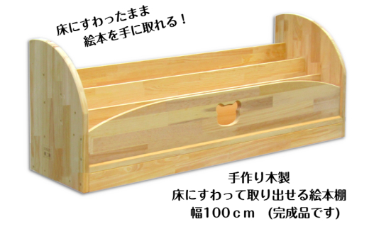 手作り木製 床にすわって取り出せる 絵本棚 幅100cm