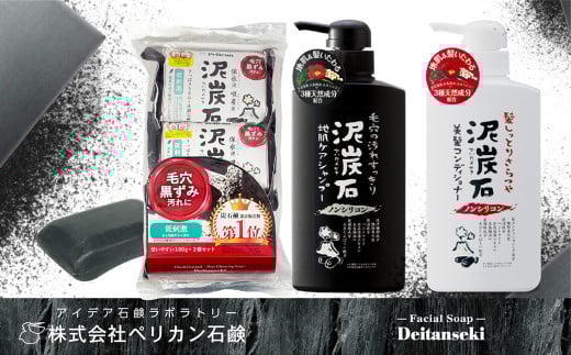 ペリカン石鹸【炭と泥が汚れを吸着】泥炭石洗顔石鹸・ヘアケアセット　【11218-0555】