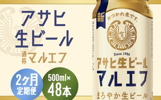 【2か月定期便】【福島のへそのまち　もとみや産】アサヒ生ビール（マルエフ）500ml×24本　【07214-0383】 864427 - 福島県本宮市