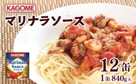 カゴメ マリナラソース 840g缶×12個 大容量 簡単 本格 時短 マリナラソース缶 ソース 缶 レトルト 小分け 非常食 保存食 長期保存 備蓄 防災 魚介 海鮮 魚 シーフード トマト おすすめ ふるさと納税 新潟 新発田 新潟県 新発田市 maruyama004