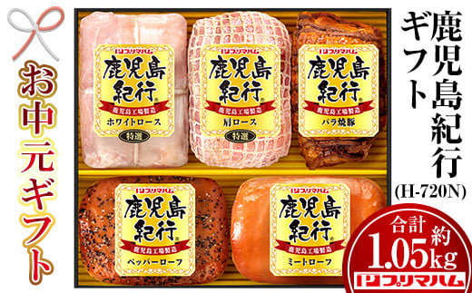 【令和7年お中元期間限定】鹿児島紀行ギフト ≪H-720N≫ホワイトロース・焼き豚など5種詰合せセット！【TA-283H】 2115825 - 鹿児島県いちき串木野市