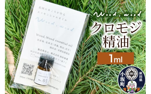 クロモジ精油 1ml ＜クロネコゆうパケット＞