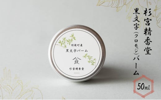 杉宮精香堂 黒文字（クロモジ）バーム 50ml 