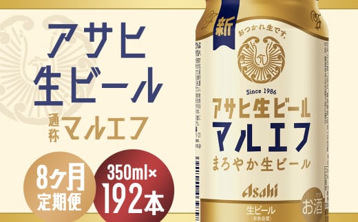 【8か月定期便】【福島のへそのまち　もとみや産】アサヒ生ビール（マルエフ）350ml×24本　【07214-0340】
