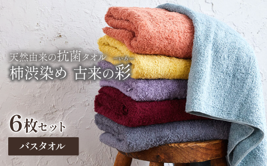 [ 今治タオルブランド認定品 ] 天然由来の抗菌タオル 「柿渋染め 古来の彩(いろ)」 バスタオル 6枚セット(6色セット) 深川鼠/青鈍/小豆色/江戸紫/苅安色/茜 各色1枚ずつ計6枚セット