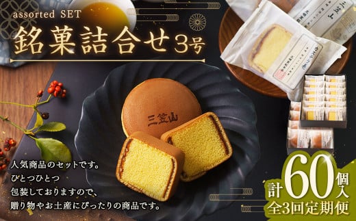 【全3回定期便】 文明堂総本店 銘菓詰合せ3号 ／ 三笠山 カステラ巻 セット 詰め合わせ かすてら 和菓子 お菓子 菓子 スイーツ デザート 老舗 長崎県 長崎市 2041105 - 長崎県長崎市