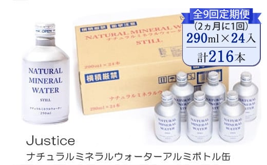 【全9回定期便（2ヵ月に1回）】Justice ナチュラルミネラルウォーターアルミボトル缶290ml×24本入り【 水 天然水 ミネラルウォーター 24本入り 防災 神奈川県 山北町 】  2108185 - 神奈川県山北町