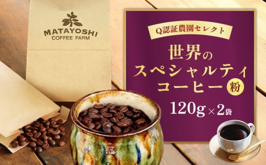 又吉コーヒー園セレクト【世界のスペシャルティコーヒー】（粉・中挽き）120g×2袋 スペシャルティ スペシャリティ コーヒー 高品質 自家焙煎 厳選 豆 粉 希少 焙煎 上級 最高級 珈琲 coffee 香り 風味 品質管理 品質基準 沖縄 東村 808072 - 沖縄県東村