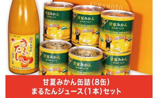 B81-13 甘夏みかん缶詰（８缶）まるたんジュース（１本）セット 398941 - 熊本県芦北町