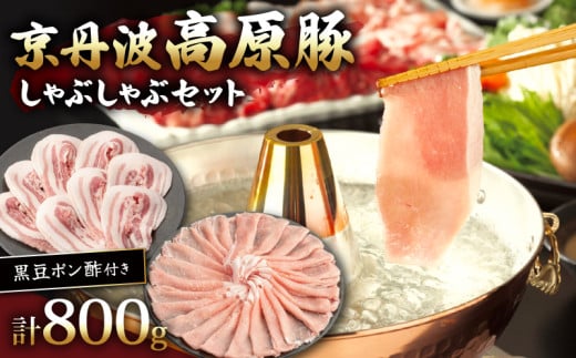 京丹波高原豚しゃぶしゃぶセット 黒豆ポン酢 付き 400g × 2種 【 ローススライス 豚バラ 豚肉 肉 お肉 国産 ブランド豚 京丹波高原豚 ロース ロース肉 バラ バラ肉 霜降り しゃぶしゃぶ しゃぶしゃぶ用 黒豆 ポン酢 タレ お鍋 やわらかい 人気 おすすめ 極上 焼肉 ディナー 贈り物 プレゼント お歳暮 お中元 ギフト 冷凍 京都 京丹波 いづつ屋 】