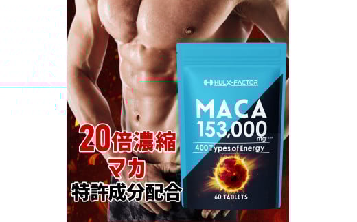 ハルクファクター 20倍濃縮 マカ 60粒 サプリ 亜鉛 活力 エナジー 厳選400種類 特許成分 配合