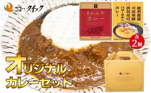 No.1036 ニュー・クイックオリジナルカレーセット ／ レトルトカレー きわみ牛カレー 手羽元のバターチキンカレー レトルト食品 常温 長期保存 ストック 神奈川県
