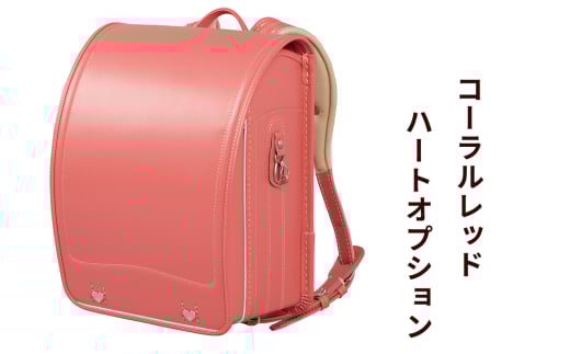 ランドセル 牛革ダイヤモンドカーフ「コーラルレッド」ハートオプション【令和8年度 [2026年] 入学用】大峽製鞄 [0866] 2146843 - 東京都足立区