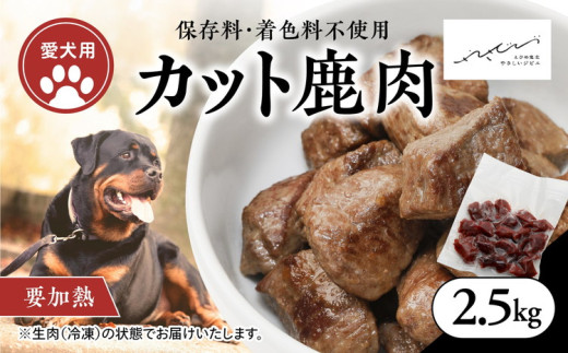 【ペットフード】【犬用】鹿肉カット肉2.5kg（250g×10P） ｜ ペットフード ペットおやつ ジビエ ペット 鹿肉 ご飯 冷凍 赤身肉 カット 健康 栄養 高タンパク 低脂質 鉄分 ビタミン 自然食品 通販 お取り寄せ 国産 愛媛 鬼北町 持続可能 ※離島への配送不可