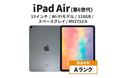 【数量限定】Apple iPad air 13インチ 128GB Wi-Fiモデル 第6世代 スペースグレイ Aランク[№5619-2128]