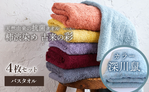 ＜ 今治タオルブランド認定品 ＞  天然由来の抗菌タオル 「柿渋染め 古来の彩（いろ）」　バスタオル 4枚セット（カラー 深川鼠）