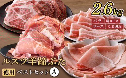 ルスツ羊蹄ぶた 徳用 ベストセットA バラ 肩ロース ロース こま切れ 2.6kg オンライン 申請 ふるさと納税 北海道 留寿都 豚肉 豚 ブランド豚 肉 お肉 ポーク 焼肉 お鍋 小分け 便利 冷凍 国産 お取り寄せ 留寿都村【2201901】 1386100 - 北海道留寿都村
