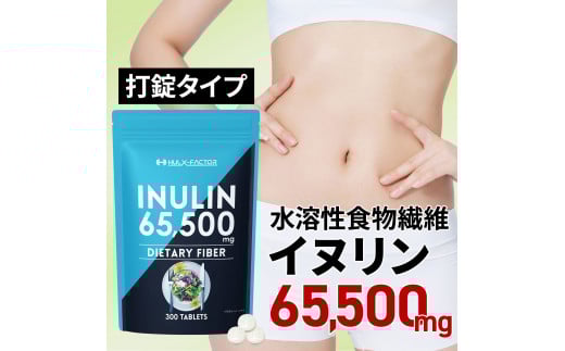 ハルクファクター イヌリン 水溶性 食物繊維 300粒 サプリメント 菊芋 ナットウキナーゼ サラシア ビフィズス菌 乳酸菌  配合