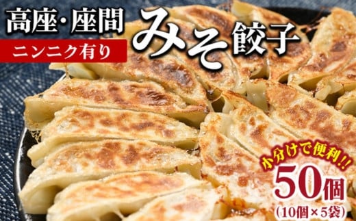 高座・座間みそ餃子（ニンニク有り）50個（10個×5袋）｜ぎょうざ ギョウザ 味噌 おつまみ おかず 惣菜 簡単調理 中華 グルメ お取り寄せ 冷凍 小分け 2035852 - 神奈川県座間市