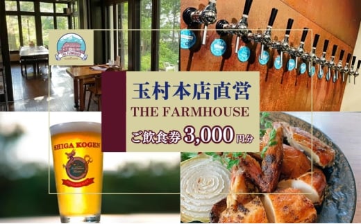 志賀高原ビール 清酒縁喜の蔵元「玉村本店」直営レストラン【THE FARMHOUSE】ご飲食券3000円分 932873 - 長野県山ノ内町