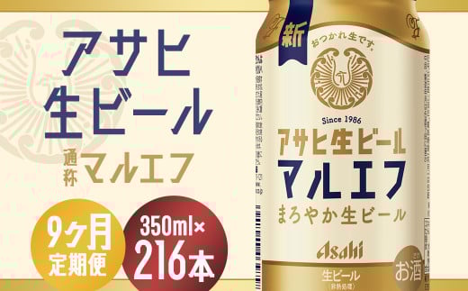 【9か月定期便】【福島のへそのまち　もとみや産】アサヒ生ビール（マルエフ）350ml×24本　【07214-0341】 2071550 - 福島県本宮市