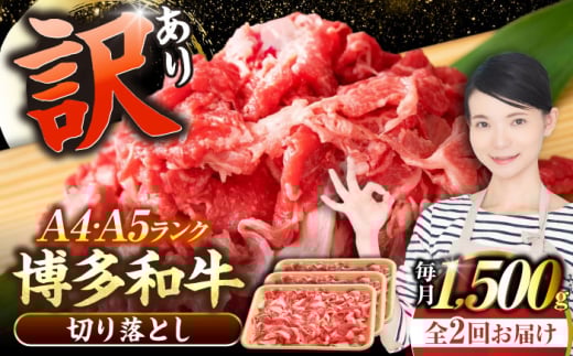 [全2回定期便][訳あり][A4〜A5ランク]博多和牛 切り落とし 1.5kg(500g×3個)[豊前市][株式会社木村食品]国産 黒毛和牛 牛丼 肉じゃが 