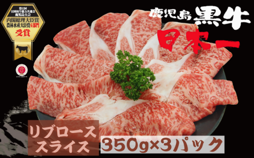 鹿児島 黒牛 リブロース スライス セット 計1.05kg【M-2301】 NFN617 【675pt】
