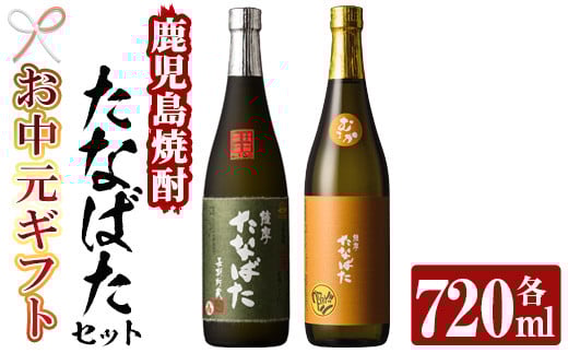 【令和7年お中元対応】芋焼酎 「古酒たなばた」 「たなばた無濾過」 720ml 各1本 四合瓶 2本セット 25度 鹿児島 田崎酒造 こだわり の 本格芋焼酎 飲み比べ! ギフト セット 古酒 無濾過 特約店限定 【TA-276H】 2115813 - 鹿児島県いちき串木野市