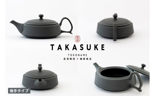 常滑焼急須 TAKASUKE(kuro-1後手)