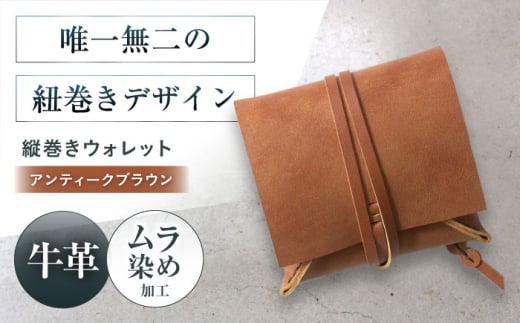 たて巻きウォレット アンティークブラウン 財布 二つ折り メンズ レディース 本革 コンパクト 大阪府高槻市/KAKURA [AOBI023]