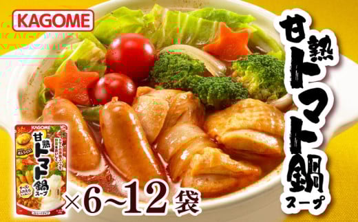 カゴメ 甘熟トマト鍋用スープ 750g×6〜12個 大容量 簡単 本格 時短 トマト トマト鍋 スープ 鍋 レトルト 小分け 非常食 保存食 長期保存 備蓄 防災 おすすめ 新潟 新発田 新潟県 新発田市 maruyama005P