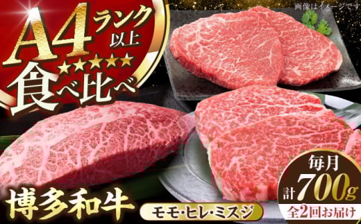 [全2回定期便][A4〜A5ランク]博多和牛 ステーキ3種(ヒレ150g、ミスジ100g、モモ100g)各2枚 [豊前市][株式会社木村食品] ヒレ肉 フィレ もも肉 