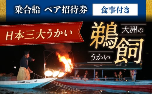 【令和7年6月1日〜9月20日】日本三大鵜飼 大洲のうかい 乗合船 ペア招待券（食事付き）  大洲市観光協会/愛媛県大洲市 鵜飼 観光 体験チケット 体験 イベント [AGDJ005]