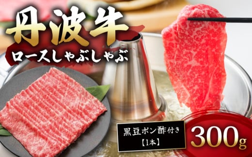 丹波牛ロースしゃぶしゃぶ 黒豆ポン酢 付き 300g 【 牛肉 肉 お肉 国産 和牛 ブランド牛 丹波牛 ロース ロース肉 霜降り 赤身 しゃぶしゃぶ しゃぶしゃぶ用 しゃぶしゃぶ肉 黒豆 ポン酢 タレ 2人前 3人前 お鍋 やわらかい 人気 おすすめ 極上 焼肉 すき焼き ディナー 贈り物 プレゼント お歳暮 お中元 ギフト 冷凍 京都 京丹波 いづつ屋 】