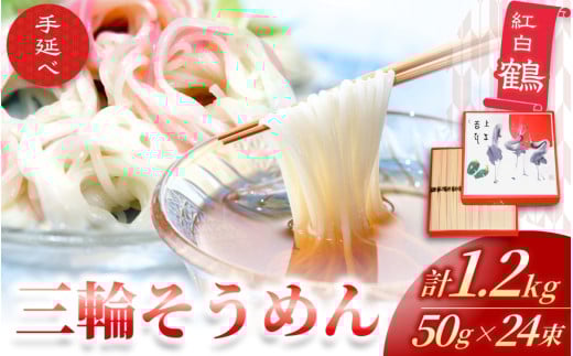 手延べ 三輪そうめん 紅白 鶴(50g×24束) 丸久 / 麺類 素麺 奈良県 葛城市