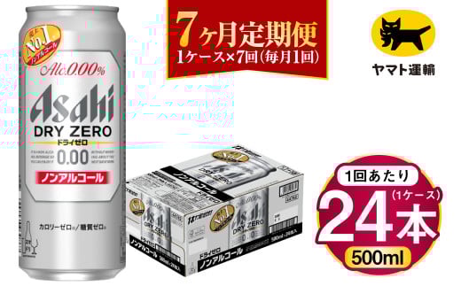 【7ヶ月定期便】アサヒ ドライゼロ（ノンアルコール）（合計168本）500ml×毎月1ケース（24本）=計7回お届け | アサヒビール 酒 お酒 ドライセロ ノンアル 缶ビール 缶 ギフト 内祝い 茨城県 守谷市 みらい mirai