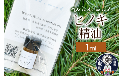 ヒノキ精油 1ml ＜クロネコゆうパケット＞