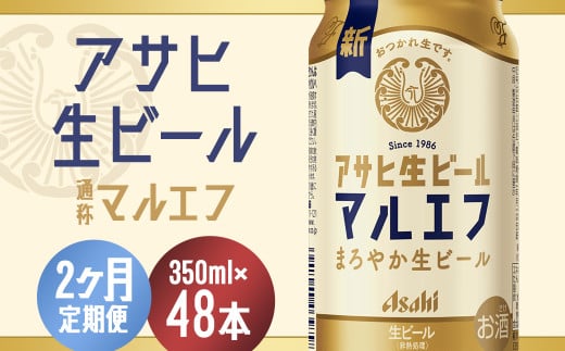 【2か月定期便】【福島のへそのまち　もとみや産】アサヒ生ビール（マルエフ）350ml×24本　【07214-0381】 864423 - 福島県本宮市