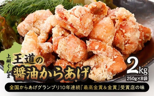 鶏モモ肉「上州ぐんま王道の醤油からあげ」2.0㎏(250g×8袋) | からあげ 唐揚げ 醤油 鶏モモ肉 鶏肉 お取り寄せ グルメ 惣菜 お弁当 おかず 最高金賞受賞 選べる 群馬県 前橋市 