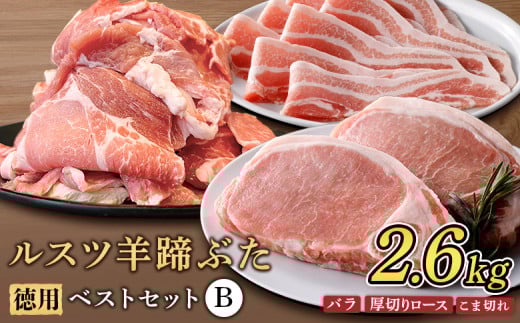 ルスツ羊蹄ぶた 徳用 ベストセットB バラ 厚切りロース こま切れ 2.6kg オンライン 申請 ふるさと納税 北海道 留寿都 豚肉 豚 ブランド豚 肉 お肉 ポーク とんかつ お鍋 小分け 便利 冷凍 国産 お取り寄せ 留寿都村【2202001】