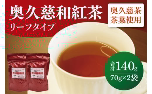 奥久慈和紅茶リーフタイプ　2袋｜茨城県 大子町 紅茶 お茶 茶葉 飲料（BE005）