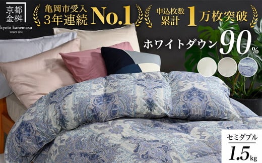 【パウダーグレー（無地）】京都金桝 冬用羽毛布団 セミダブルサイズ×1枚 【ふとん 布団 寝具 国産 日本製 羽毛布団 羽毛ふとん 羽毛ぶとん うもうぶとん うもうふとん 本掛け 羽毛布団ダブル 掛け布団 掛布団】アクア