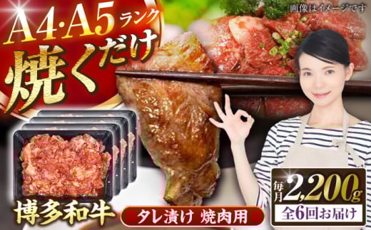【全6回定期便】【A4〜A5ランク】博多和牛  焼肉用 タレ漬 2.2kg（550g×４個） 《豊前市》【株式会社木村食品】 味つき 時短 牛肉 [VDZ146]
