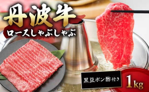 丹波牛ロースしゃぶしゃぶ 黒豆ポン酢 付き 1000g 1kg 【 牛肉 肉 お肉 国産 和牛 ブランド牛 丹波牛 ロース ロース肉 霜降り 赤身 しゃぶしゃぶ しゃぶしゃぶ用 しゃぶしゃぶ肉 黒豆 ポン酢 タレ 5人前 6人前 お鍋 やわらかい 人気 おすすめ 極上 焼肉 すき焼き ディナー 贈り物 プレゼント お歳暮 お中元 ギフト 冷凍 京都 京丹波 いづつ屋 】