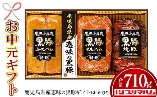 【令和7年お中元期間限定】鹿児島県産恵味の黒豚ギフトBP-60（R）【TA-285H】 2115822 - 鹿児島県いちき串木野市